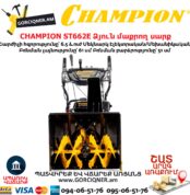 Ձյուն մաքրող սարք CHAMPION ST662E