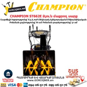 Ձյուն մաքրող սարք CHAMPION ST662E