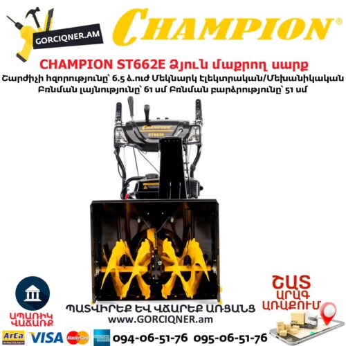 Ձյուն մաքրող սարք CHAMPION ST662E