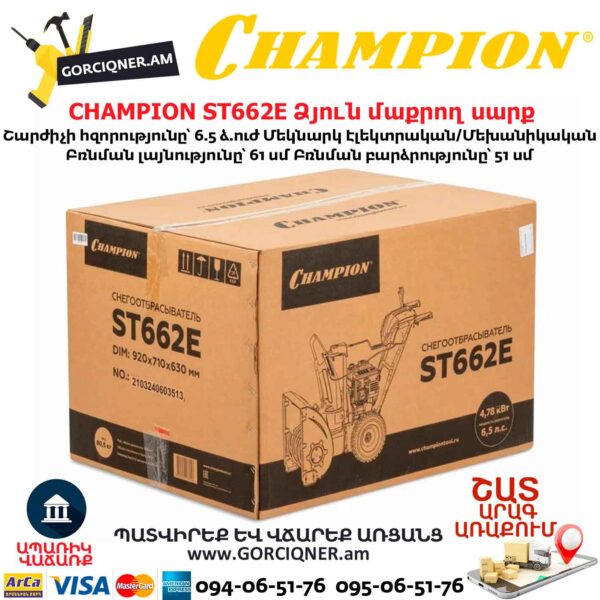 Ձյուն մաքրող սարք CHAMPION ST662E 6.5Ձուժ/610x510մմ ԻՆՔՆԱԳՆԱՑ/ՍՏԱՐՏԵՐ - Image 13