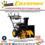Ձյուն մաքրող սարք CHAMPION ST662E