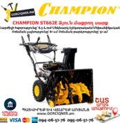Ձյուն մաքրող սարք CHAMPION ST662E