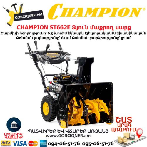 Ձյուն մաքրող սարք CHAMPION ST662E