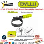 Յուղի ֆիլտրի ժապավենային բանալի DYLLU DTUL2789