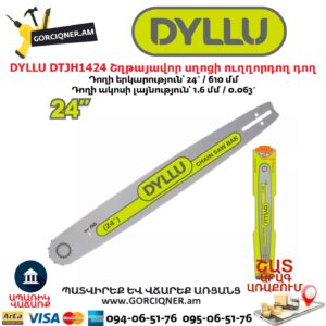 Շղթայավոր սղոցի ուղղորդող դող DYLLU DTJH1424