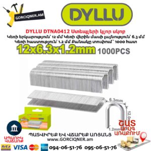 Ստեպլերի կլոր սկոբ DYLLU DTNA0412
