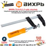 F-աձև սեղմակ ВИХРЬ 73/9/5/1