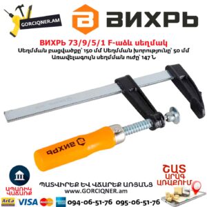 F-աձև սեղմակ ВИХРЬ 73/9/5/1