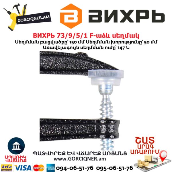 F-աձև սեղմակ ВИХРЬ 73/9/5/1