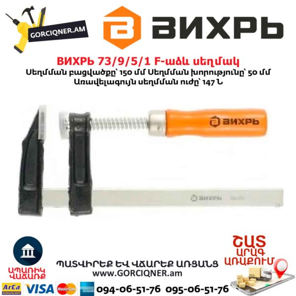 F-աձև սեղմակ ВИХРЬ 73/9/5/1