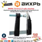 F-աձև սեղմակ ВИХРЬ 73/9/5/2