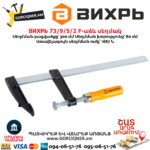 F-աձև սեղմակ ВИХРЬ 73/9/5/2