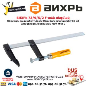 F-աձև սեղմակ ВИХРЬ 73/9/5/2