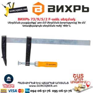 F-աձև սեղմակ ВИХРЬ 73/9/5/2