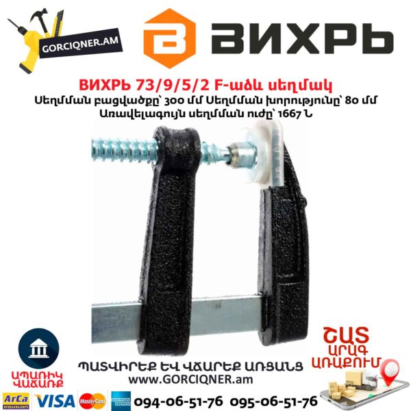 F-աձև սեղմակ ВИХРЬ 73/9/5/2