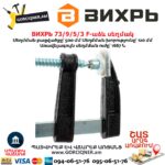 F-աձև սեղմակ ВИХРЬ 73/9/5/3 500 × 120 մմ - Image 3