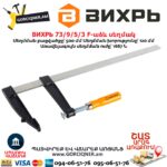 F-աձև սեղմակ ВИХРЬ 73/9/5/3