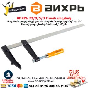 F-աձև սեղմակ ВИХРЬ 73/9/5/3