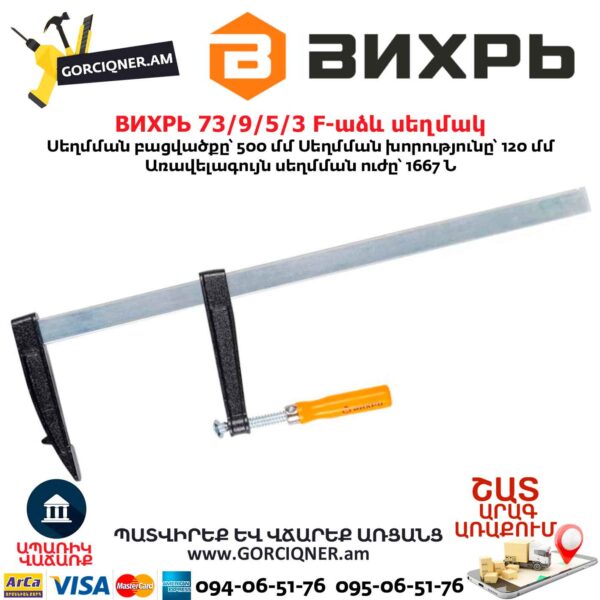 F-աձև սեղմակ ВИХРЬ 73/9/5/3