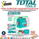 Lազերային հարթաչափ մարտկոցով TOTAL TLL3012165