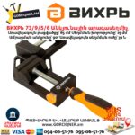 Անկյունային արագասեղմիչ ВИХРЬ 73/9/5/6