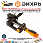 Անկյունային արագասեղմիչ ВИХРЬ 73/9/5/6