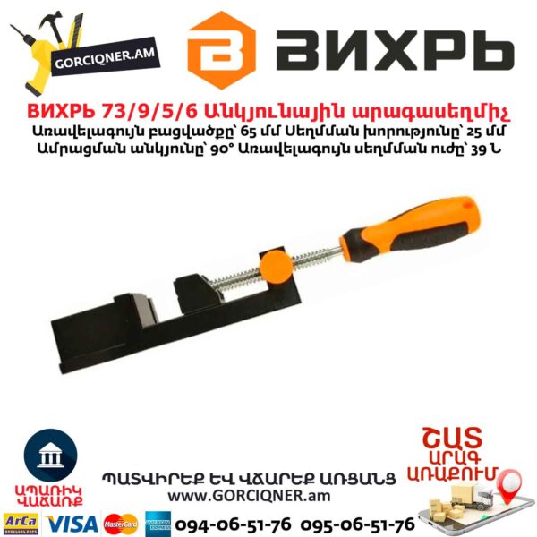 Անկյունային արագասեղմիչ ВИХРЬ 73/9/5/6