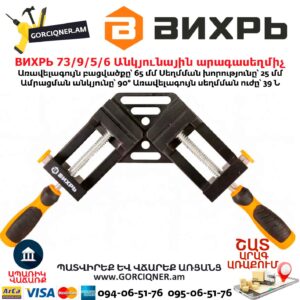 Անկյունային արագասեղմիչ ВИХРЬ 73/9/5/6
