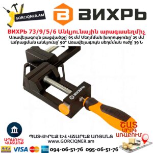 Անկյունային արագասեղմիչ ВИХРЬ 73/9/5/6