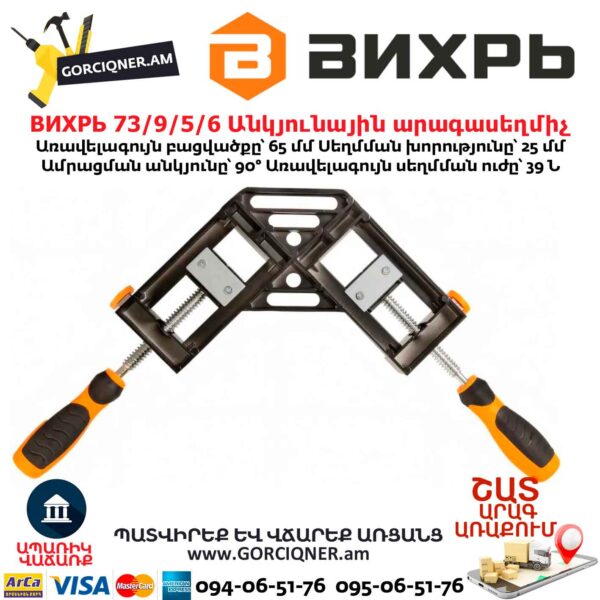 Անկյունային արագասեղմիչ ВИХРЬ 73/9/5/6
