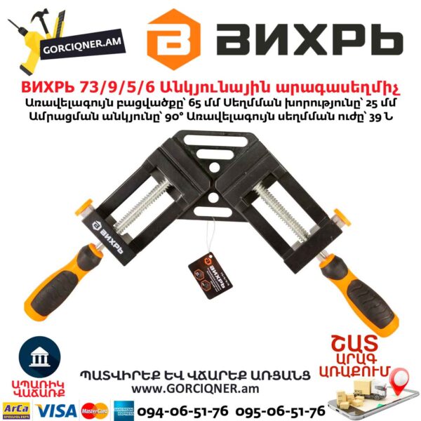 Անկյունային արագասեղմիչ ВИХРЬ 73/9/5/6 65×65 մմ - Image 6