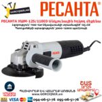 Անկյունային հղկող մեքենա РЕСАНТА УШМ-125/1100Э