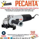 Угловая шлифовальная машина РЕСАНТА УШМ-125/1100Э 125мм/1100Вт — изображение 6