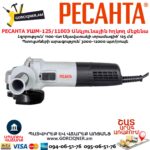 Անկյունային հղկող մեքենա РЕСАНТА УШМ-125/1100Э