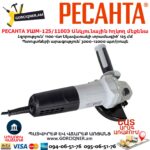 Անկյունային հղկող մեքենա РЕСАНТА УШМ-125/1100Э