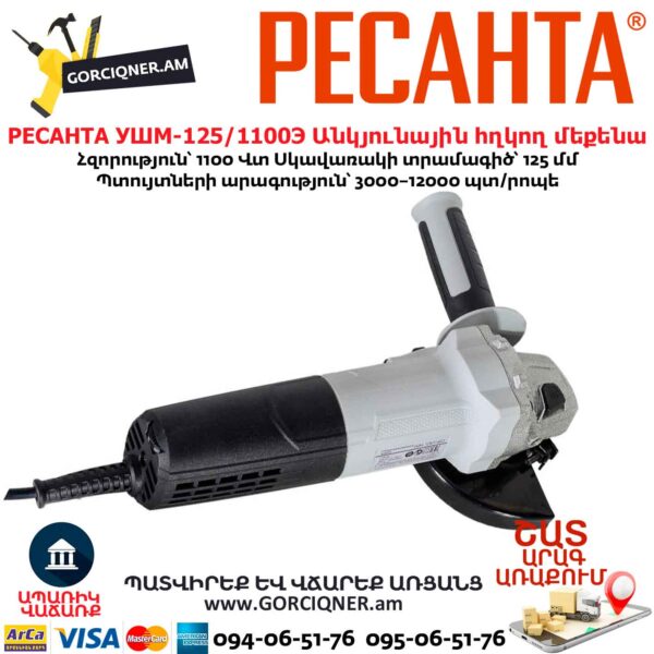 Անկյունային հղկող մեքենա РЕСАНТА УШМ-125/1100Э