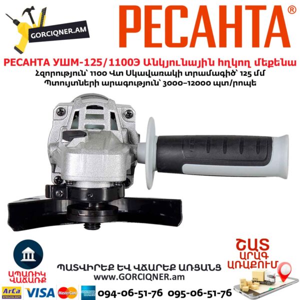 Անկյունային հղկող մեքենա РЕСАНТА УШМ-125/1100Э