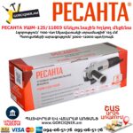 Անկյունային հղկող մեքենա РЕСАНТА УШМ-125/1100Э