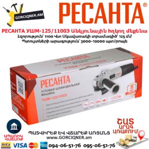 Անկյունային հղկող մեքենա РЕСАНТА УШМ-125/1100Э