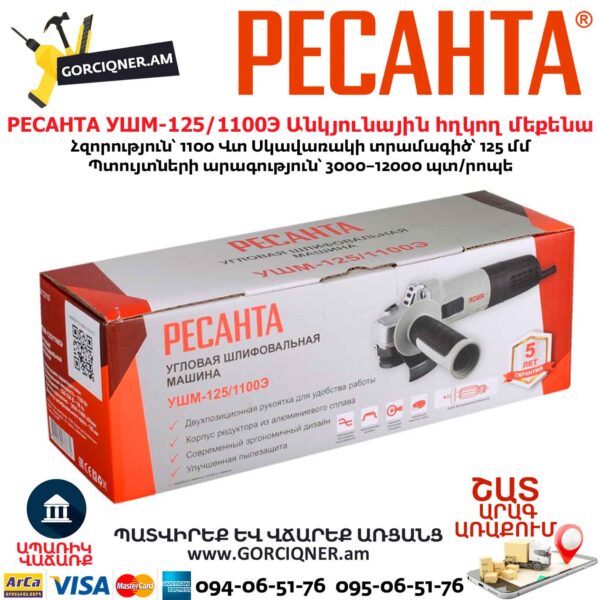 Անկյունային հղկող մեքենա РЕСАНТА УШМ-125/1100Э