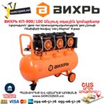Անյուղ, ցածր աղմուկով օդային կոմպրեսոր ВИХРЬ КП-900/100