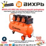 Անյուղ, ցածր աղմուկով օդային կոմպրեսոր ВИХРЬ КП-900/100