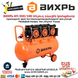 Անյուղ, ցածր աղմուկով օդային կոմպրեսոր ВИХРЬ КП-900/100