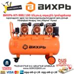 Անյուղ, ցածր աղմուկով օդային կոմպրեսոր ВИХРЬ КП-900/100