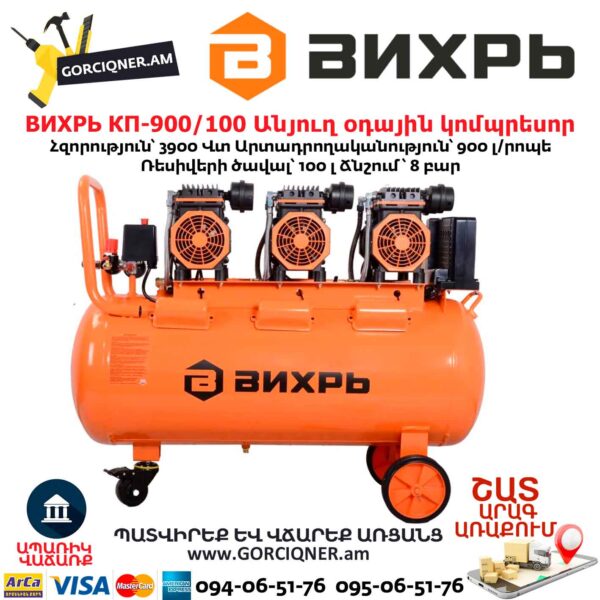 Անյուղ, ցածր աղմուկով օդային կոմպրեսոր ВИХРЬ КП-900/100
