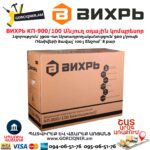 Անյուղ, ցածր աղմուկով օդային կոմպրեսոր ВИХРЬ КП-900/100