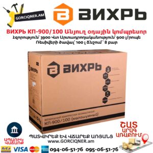 Անյուղ, ցածր աղմուկով օդային կոմպրեսոր ВИХРЬ КП-900/100