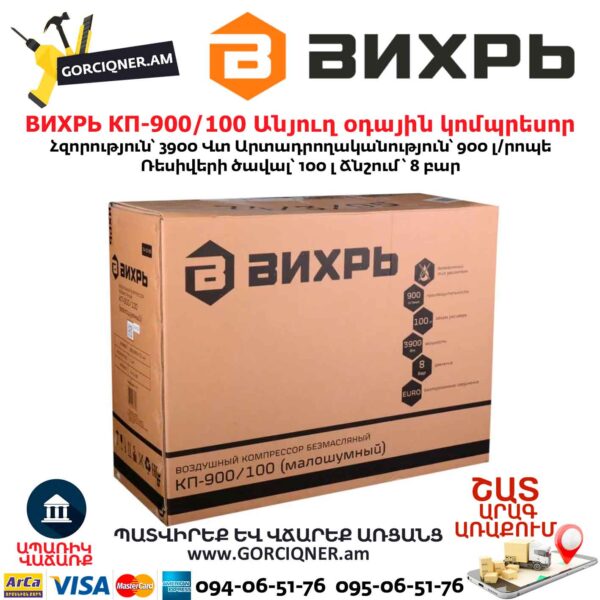 Անյուղ, ցածր աղմուկով օդային կոմպրեսոր ВИХРЬ КП-900/100
