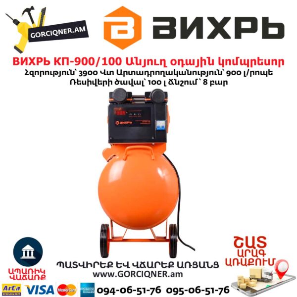 Անյուղ, ցածր աղմուկով օդային կոմպրեսոր ВИХРЬ КП-900/100 3900Վտ/100Լ - Image 5