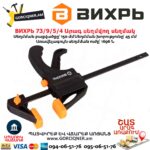 Արագ սեղմվող սեղմակ ВИХРЬ 73/9/5/4